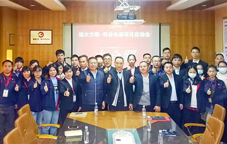 聚焦變革，賦能未來 | 科谷電源攜手遠大方略驅動管理變革升級！