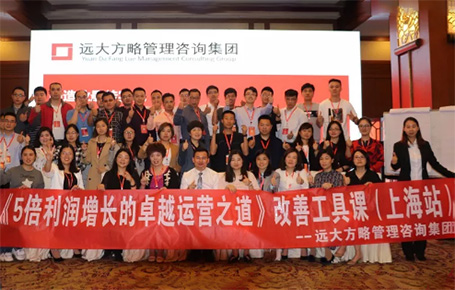 收獲民營企業(yè)利潤持續(xù)增長的秘訣！——遠(yuǎn)大方略《5倍利潤增長的運(yùn)營之道》上海站精彩回顧