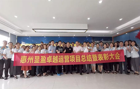 惠州顯盈科技股份《卓越運營系統》變革項目總結會圓滿收官！