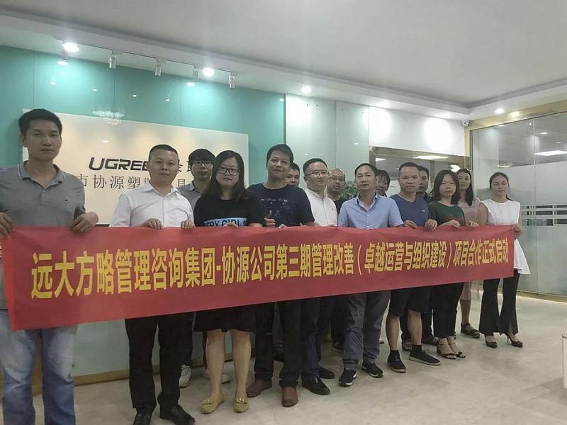 深圳協(xié)源塑膠五金模具攜手遠(yuǎn)大方略落地精細(xì)化運(yùn)營項目