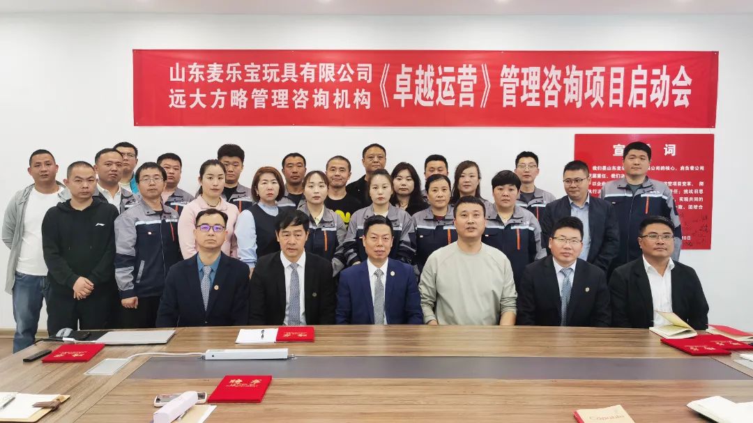 玩具行業(yè) | 山東麥樂寶攜手遠(yuǎn)大方略啟動《卓越運(yùn)營管理》咨詢項目