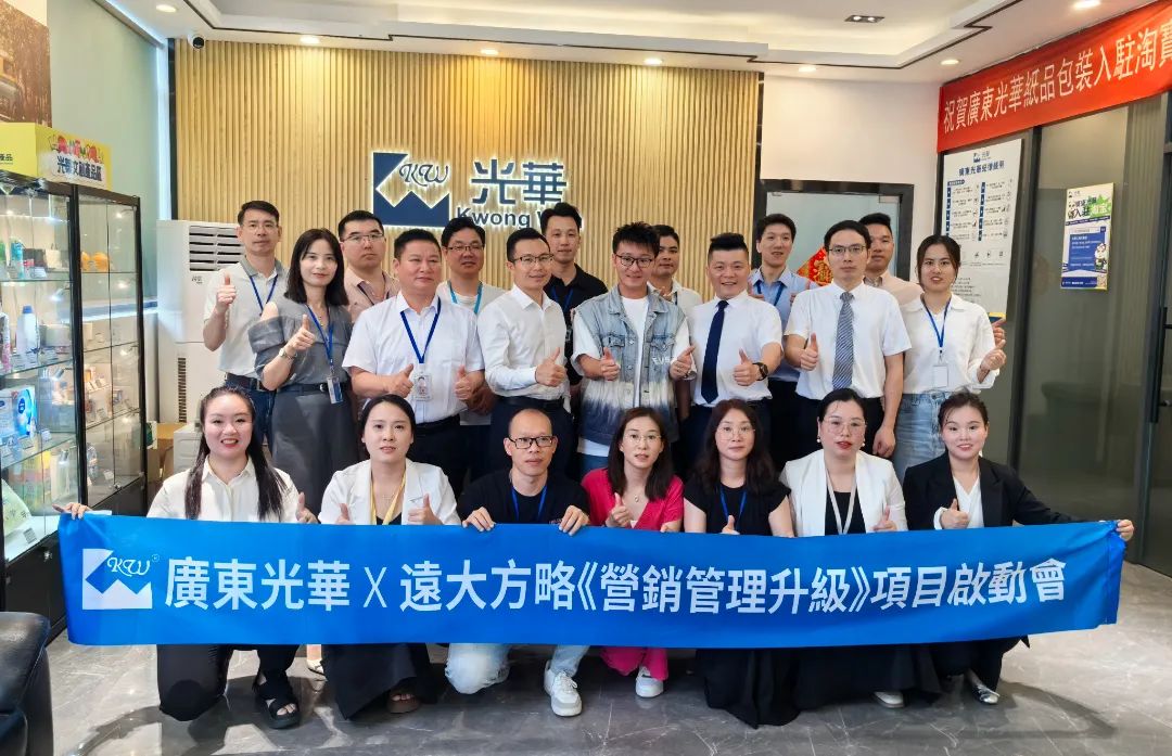 印刷包裝行業(yè) | 廣東光華攜手遠(yuǎn)大方略啟動(dòng)《營銷管理升級》咨詢項(xiàng)目